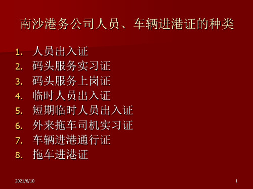 【培训课件】港务公司人员、车辆进港证的种类和办理要求