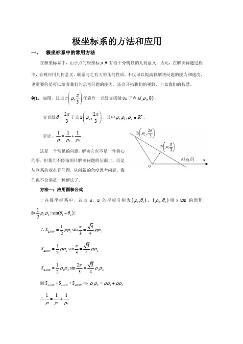 极坐标系的方法和应用(教师版)