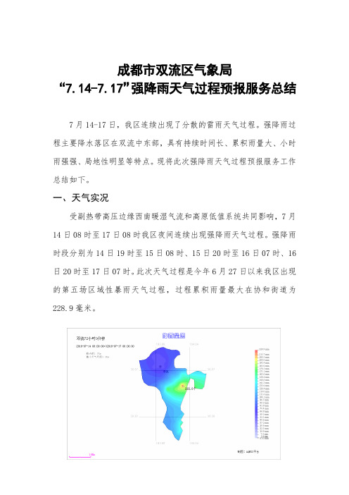 成都市双流区气象局“7.14-7.17”服务总结