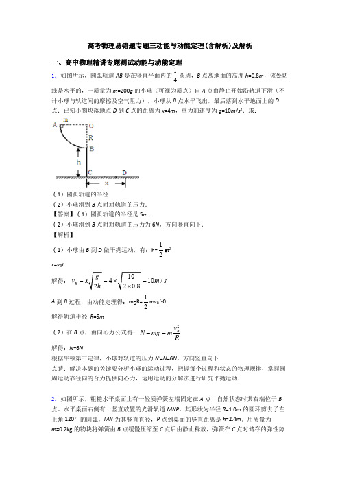 高考物理易错题专题三动能与动能定理(含解析)及解析