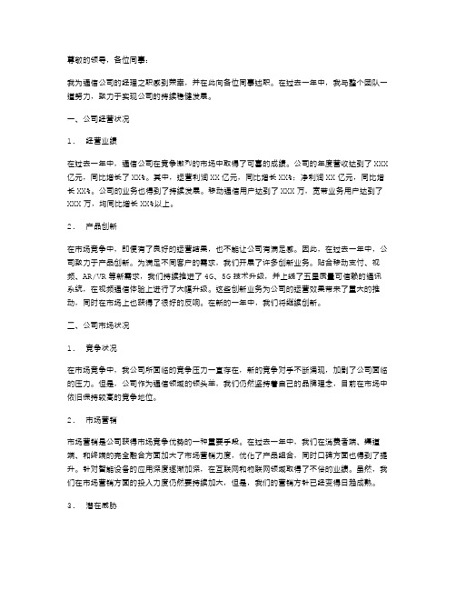 关于通信公司经理述职报告