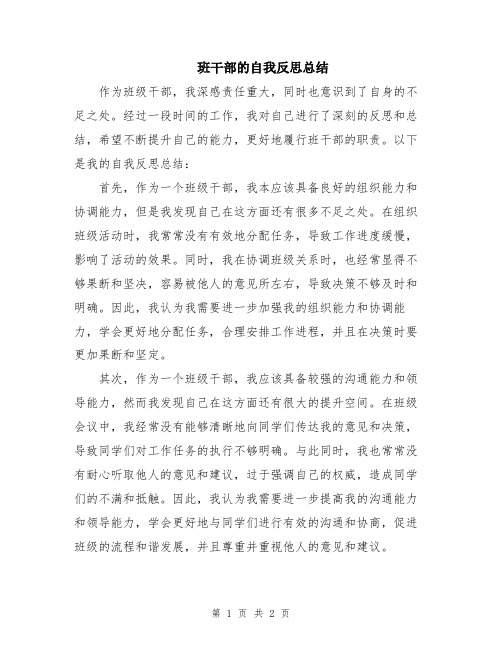 班干部的自我反思总结