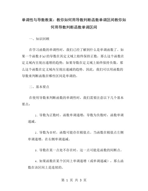 单调性与导数教案：教你如何用导数判断函数单调区间