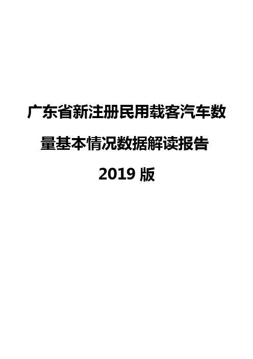 广东省新注册民用载客汽车数量基本情况数据解读报告2019版