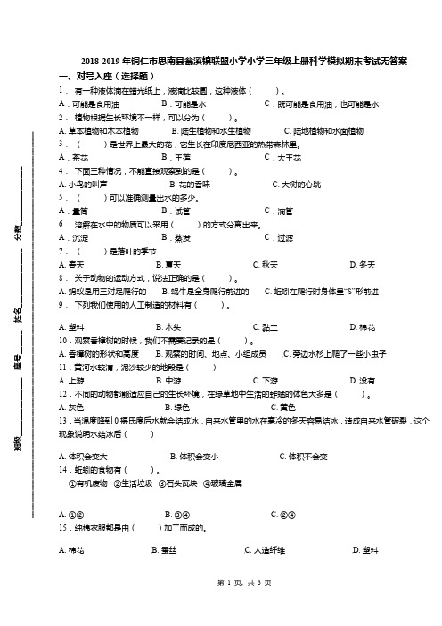 2018-2019年铜仁市思南县瓮溪镇联盟小学小学三年级上册科学模拟期末考试无答案(1)