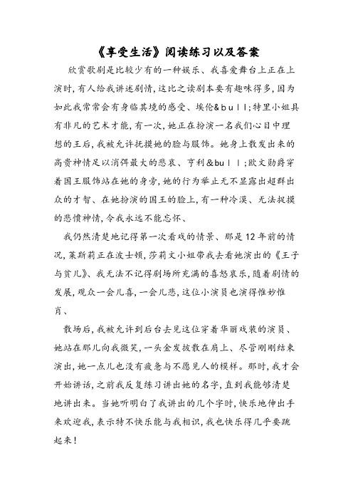 《享受生活》阅读练习以及答案