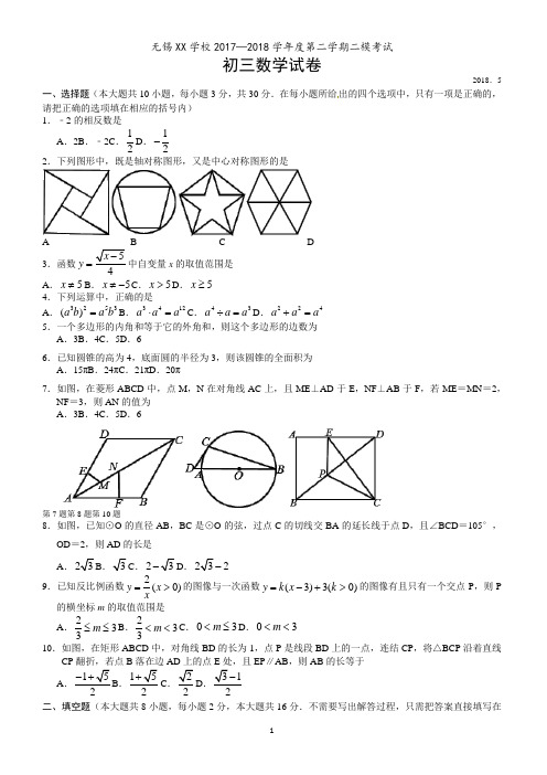 无锡XX学校2017—2018学年中考二模考试数学试卷 有答案