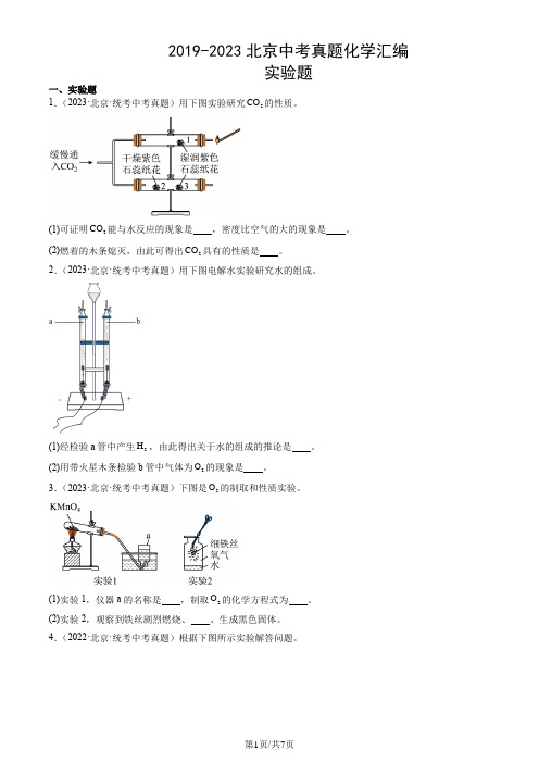 2019-2023年北京市中考真题化学试题汇编：实验题