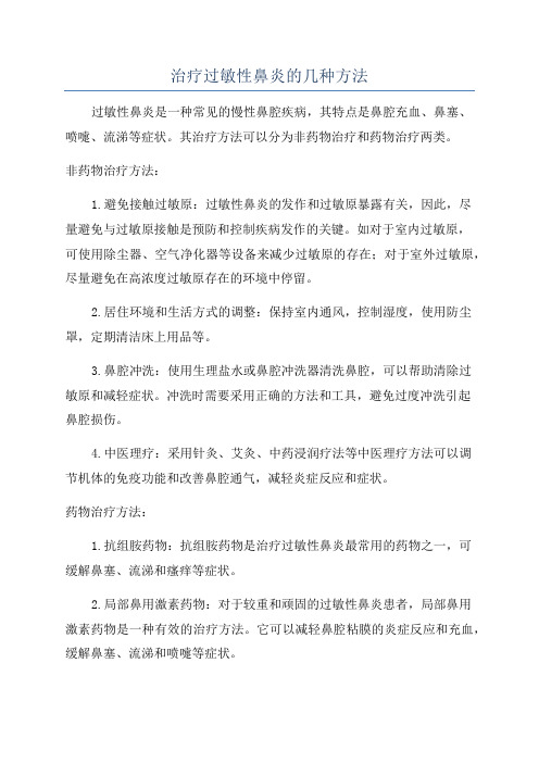 治疗过敏性鼻炎的几种方法