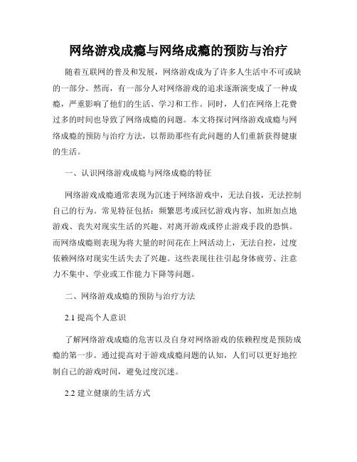 网络游戏成瘾与网络成瘾的预防与治疗