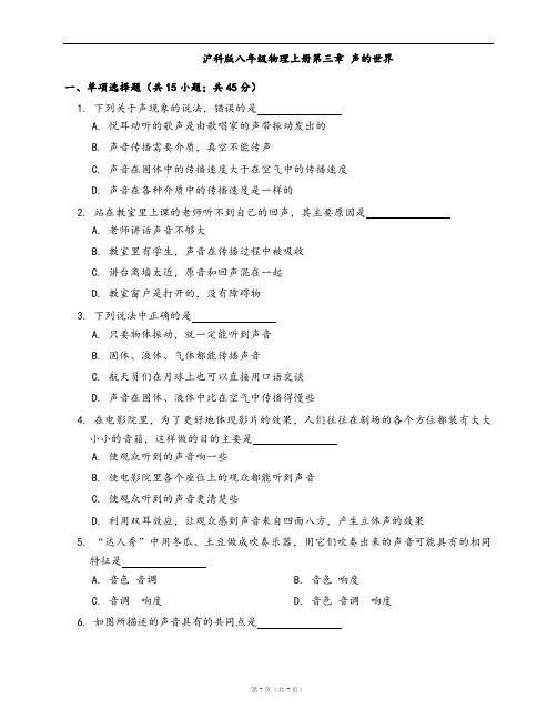 沪科版八年级物理上册单元测试卷第三章 声的世界(word版,含答案解析)