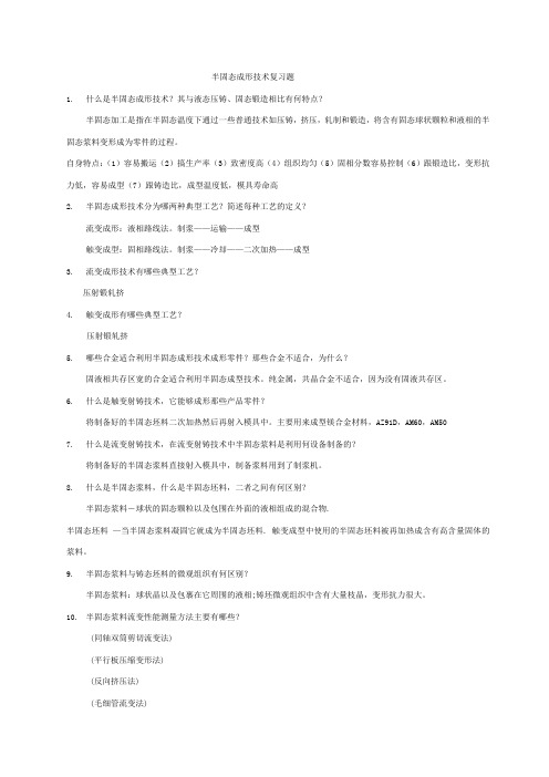 半固态成形技术复习题