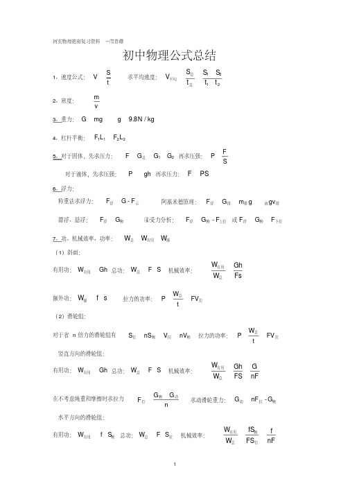 (完整版)新人教版初中物理公式总结