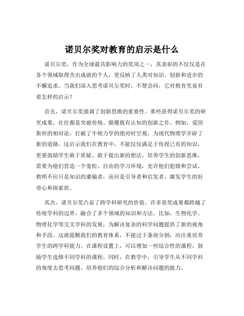 诺贝尔奖对教育的启示是什么