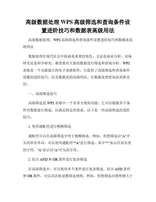 高级数据处理WPS高级筛选和查询条件设置进阶技巧和数据表高级用法