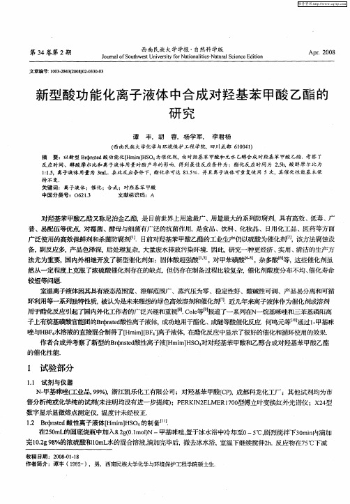 新型酸功能化离子液体中合成对羟基苯甲酸乙酯的研究