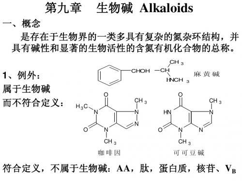 植物化学课件第九章