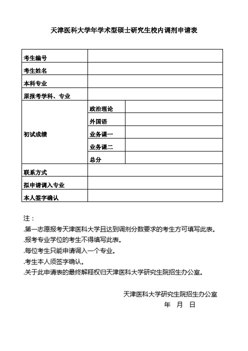 天津医科大学年学术型硕士研究生校内调剂申请表