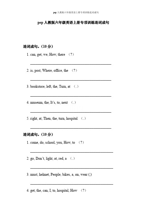 pep人教版六年级英语上册专项训练连词成句