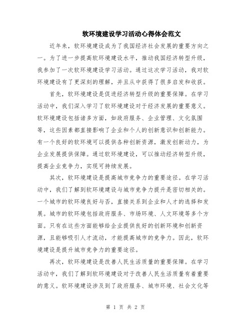 软环境建设学习活动心得体会范文