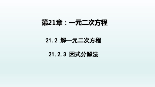 九年级数学上册 21.2解一元二次方程21.2.3因式分解法1_1-5