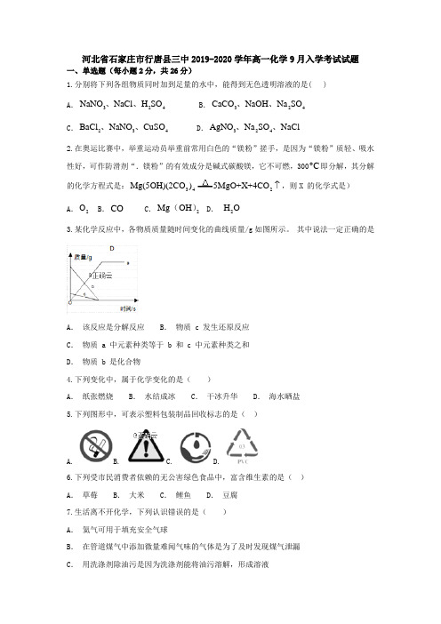 河北省石家庄市行唐县三中2019-2020学年高一化学9月入学考试试题[含答案].doc