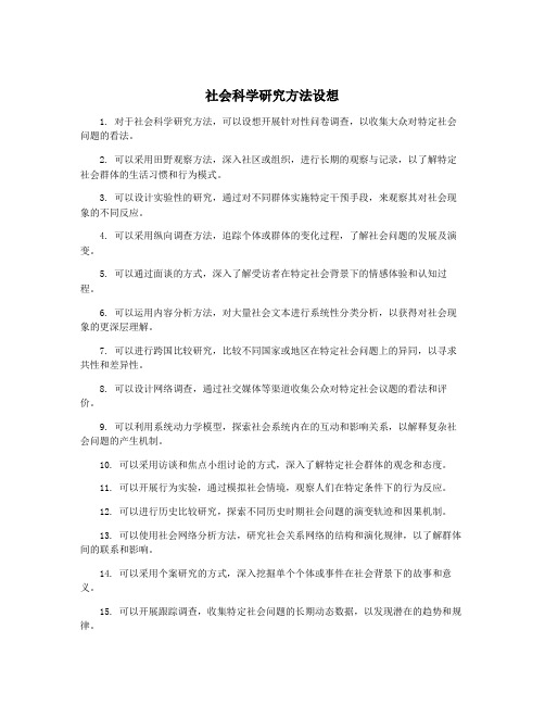 社会科学研究方法设想