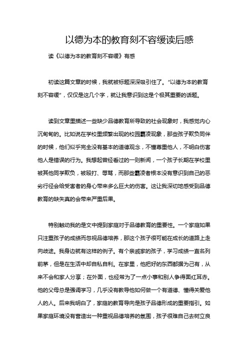 以德为本的教育刻不容缓读后感