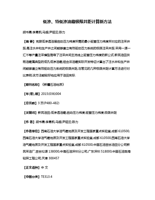 低渗、特低渗油藏极限井距计算新方法