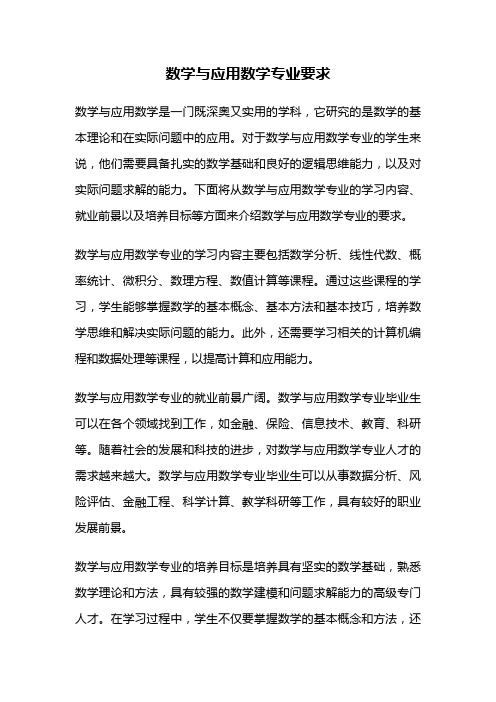 数学与应用数学专业要求