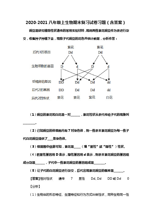 2020-2021八年级上生物期末复习试卷习题(含答案)(88)