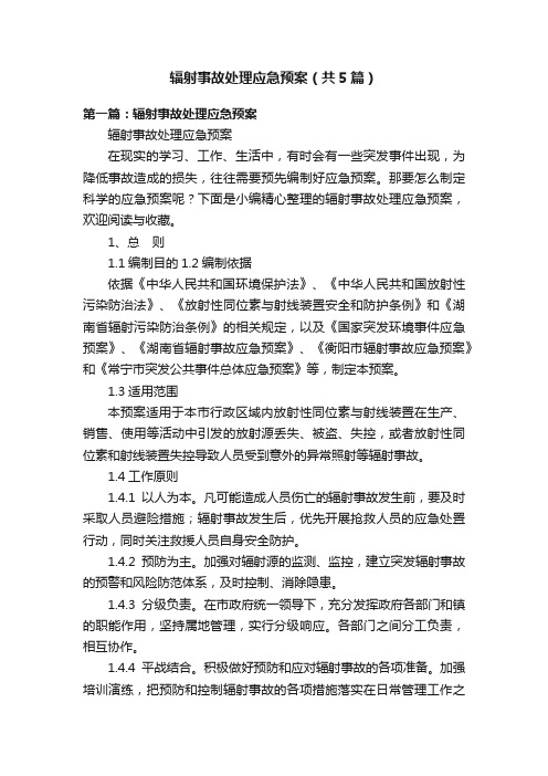 辐射事故处理应急预案（共5篇）