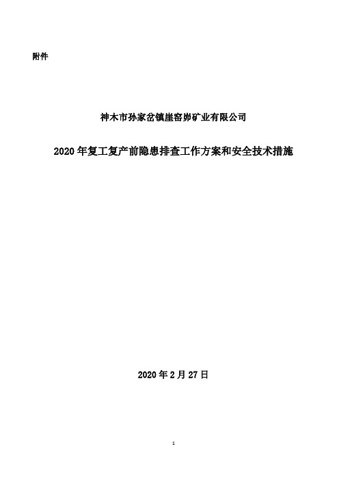 崖XX矿煤矿2020年复工复产工作方案、措施(终稿)