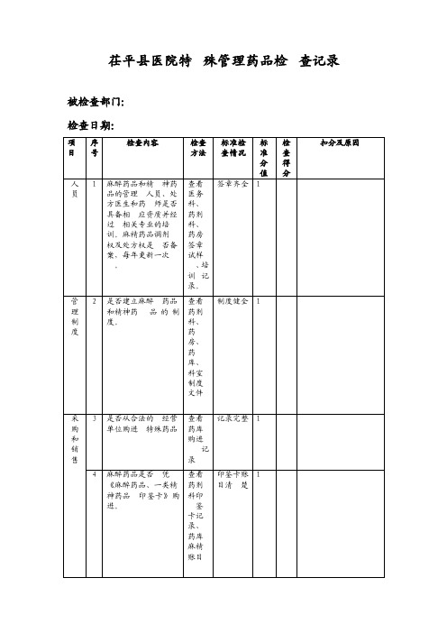 特殊药品检查表定版