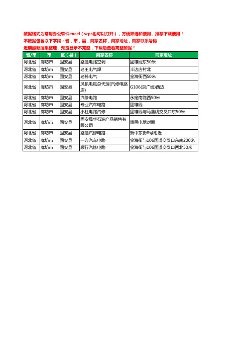 2020新版河北省廊坊市固安县汽车电器工商企业公司商家名录名单联系电话号码地址大全11家