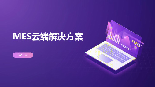 MES云端解决方案