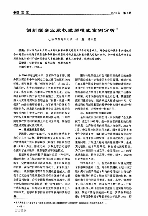 创新型企业股权激励模式案例分析