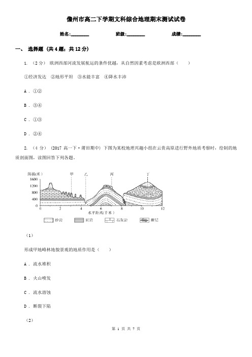 儋州市高二下学期文科综合地理期末测试试卷