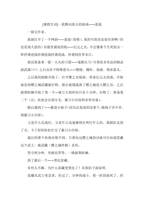 暑假生活一款腾讯很火的游戏——逆战-作文