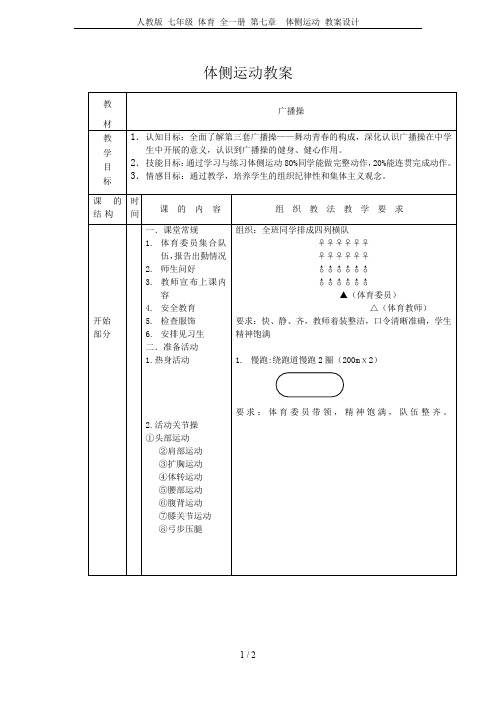 人教版 七年级 体育 全一册 第七章  体侧运动 教案设计