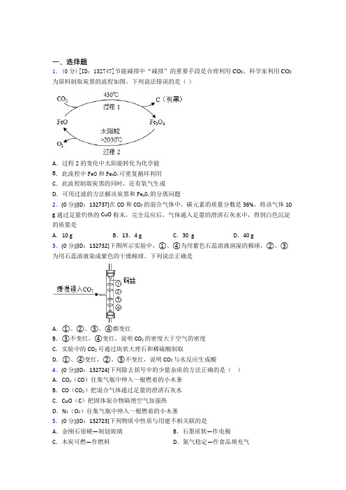 (人教版)南京市初中化学九年级上册第六单元《碳和碳的氧化物》测试题(答案解析)