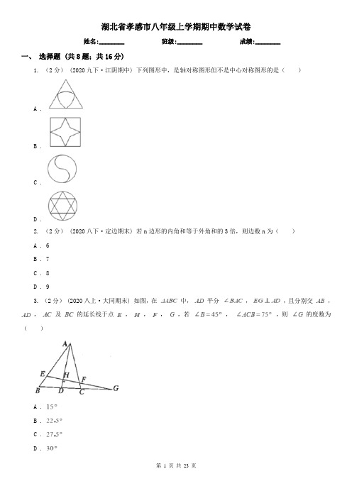 湖北省孝感市八年级上学期期中数学试卷