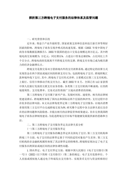 探析第三方跨境电子支付服务的法律体系及监管问题