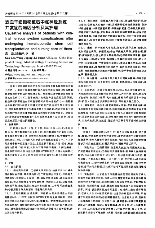 造血干细胞移植后中枢神经系统并发症的病因分析及其护理