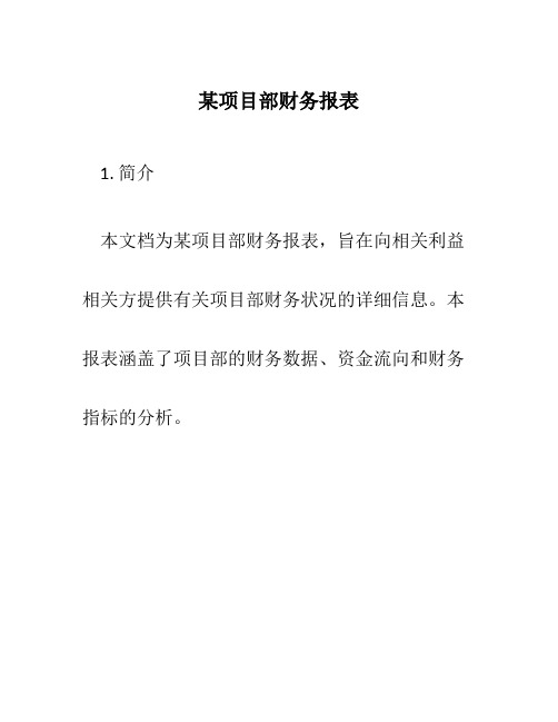 某项目部财务报表