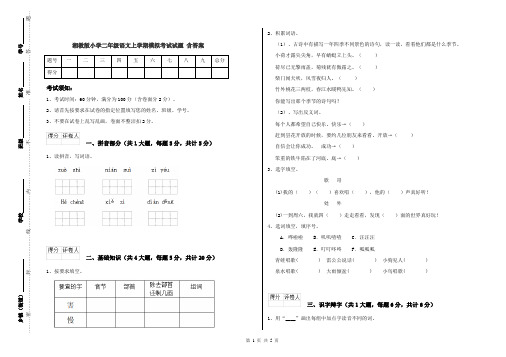 湘教版小学二年级语文上学期模拟考试试题 含答案