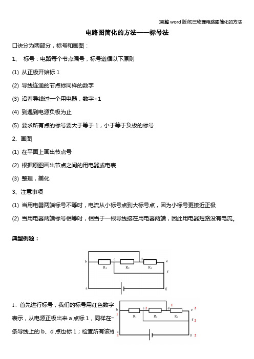 (完整word版)初三物理电路图简化的方法