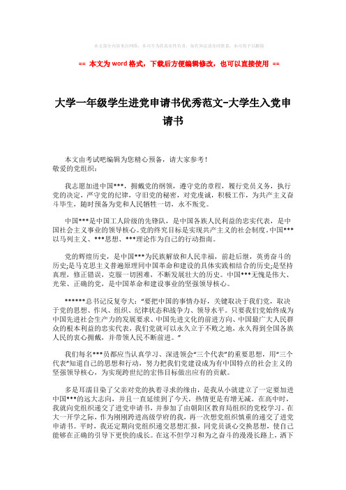 【推荐】大学一年级学生进党申请书优秀范文-大学生入党申请书 (2页)