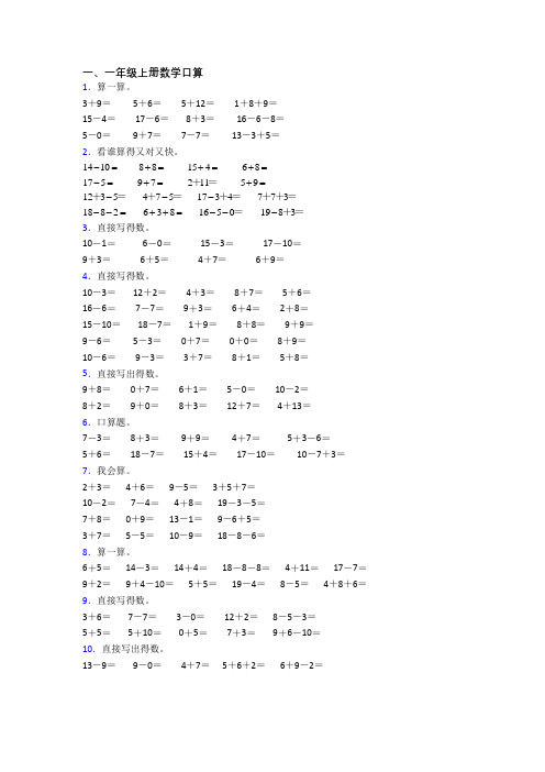 小学数学一年级上册口算模拟模拟试卷测试卷(答案)