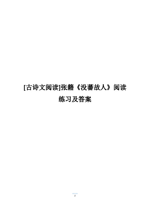 [古诗文阅读]张籍《没蕃故人》阅读练习及答案